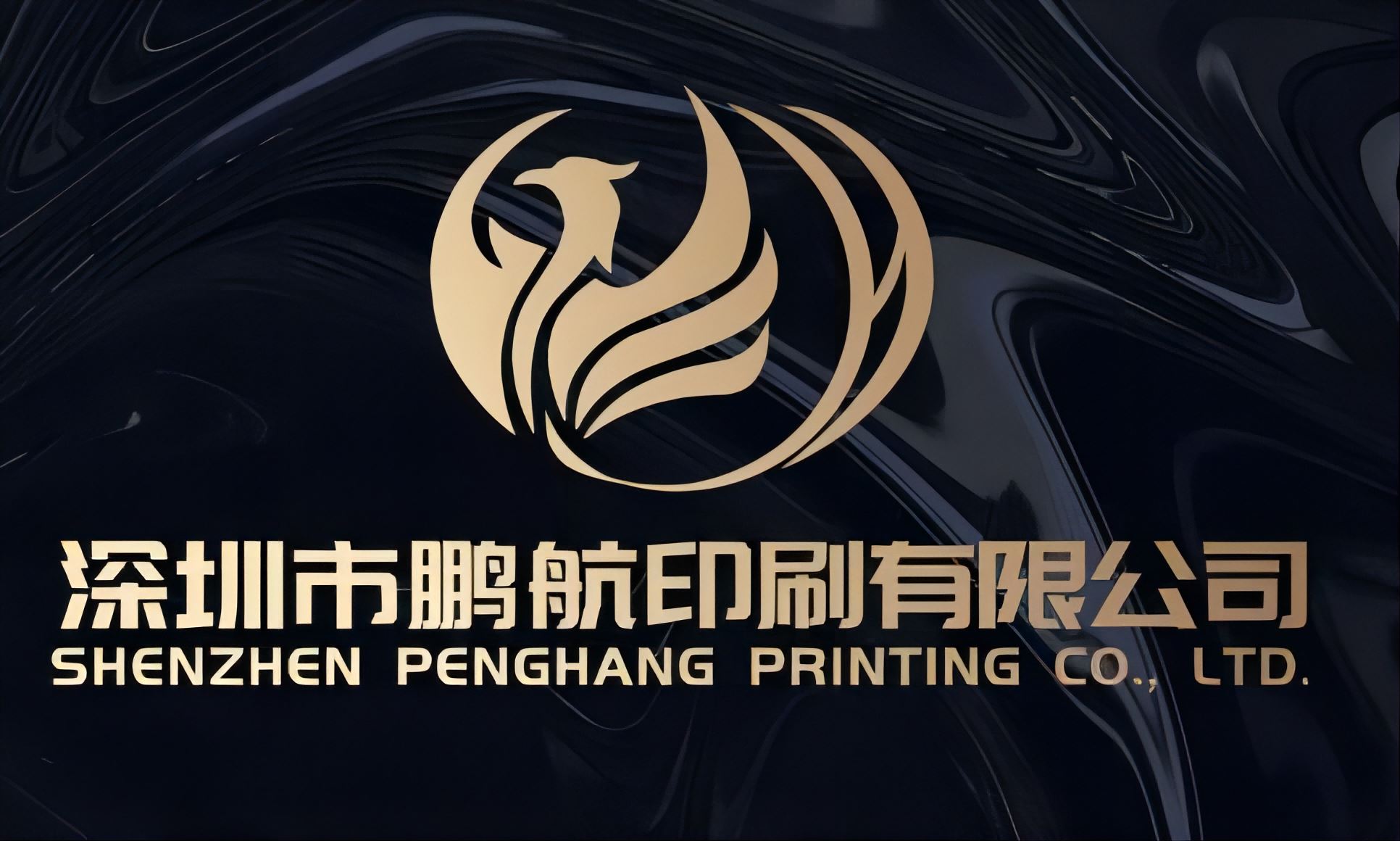 Shenzhen Penghang Printing Co., Ltd. Logo