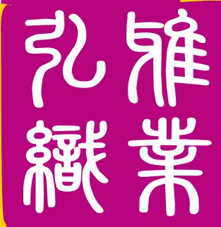 Nantong Hongya Weaving Co., Ltd. Logo