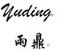 Hangzhou Yuding Industry & Trading Co., Ltd. Logo
