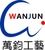Zhongshan Wanjun Crafts Manufactuer Co., Ltd. Logo
