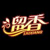 Shaoxing Keqiao Liuxiang Textile Co., Ltd. Logo
